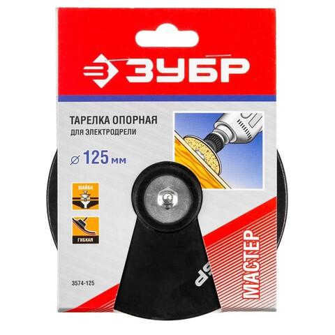 ЗУБР d 125 мм, шпилька d 8 мм, резиновая, опорная тарелка для дрели (3574-125)