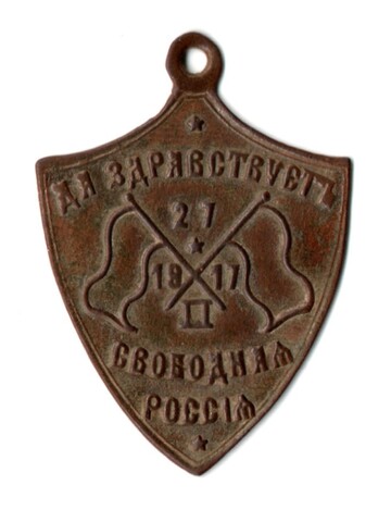 Жетон "Да здравствует Свободная Россия" 27.02. 1917 год.