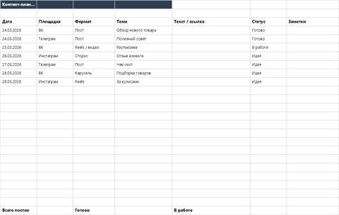 Контент-план для соцсетей — main