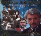 ДОБРЫНИН, ВЯЧЕСЛАВ: Всё Мимолётно... (digipack) (Компакт-диск)