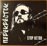 ЛЕТОВ, ЕГОР: Перекрёсток