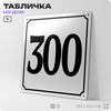 Адресная табличка с номером дома 300, на фасад и забор, белая, Айдентика Технолоджи