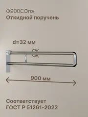 Откидной поручень для унитаза