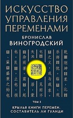 Искусство управления переменами. Том 3. Крылья Книги Перемен. Составитель Ли Гуанди