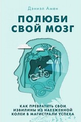 Полюби свой мозг. Как превратить свои извилины из наезженной колеи в магистрали успеха