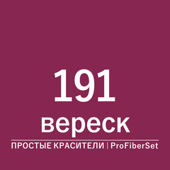 Цвет 191 вереск (ProFiberSet)