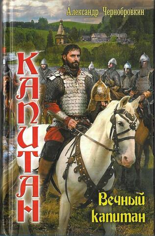 Вечный капитан. Князь Путивльский