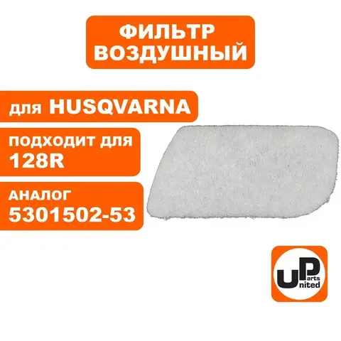 Фильтр воздушный UNITED PARTS для HUSQVARNA 125/128C/L/R 5301502-53 (90-0648)