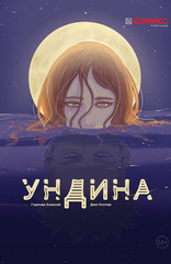 Комикс Ундина