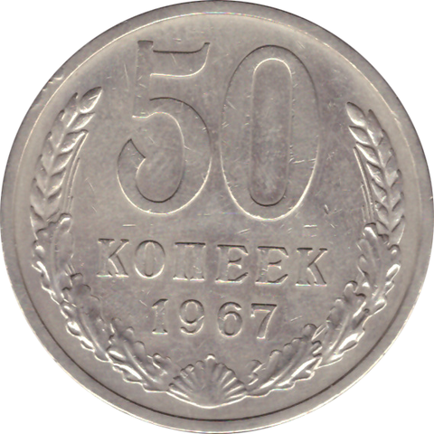 50 копеек 1967 года