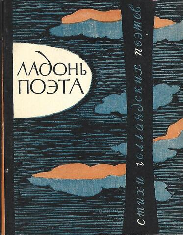 Ладонь поэта