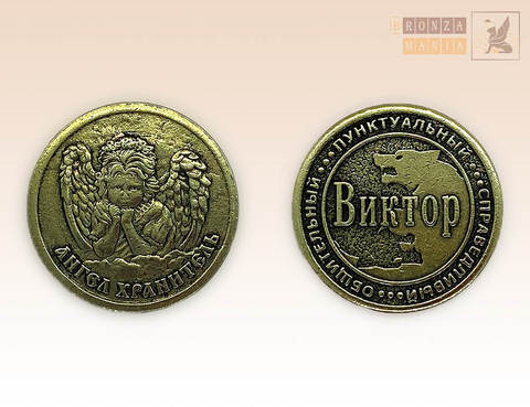 именная монета Виктор