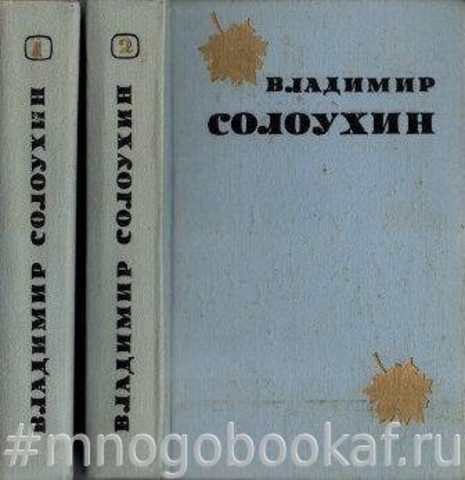 Солоухин. Избранные произведения в двух томах