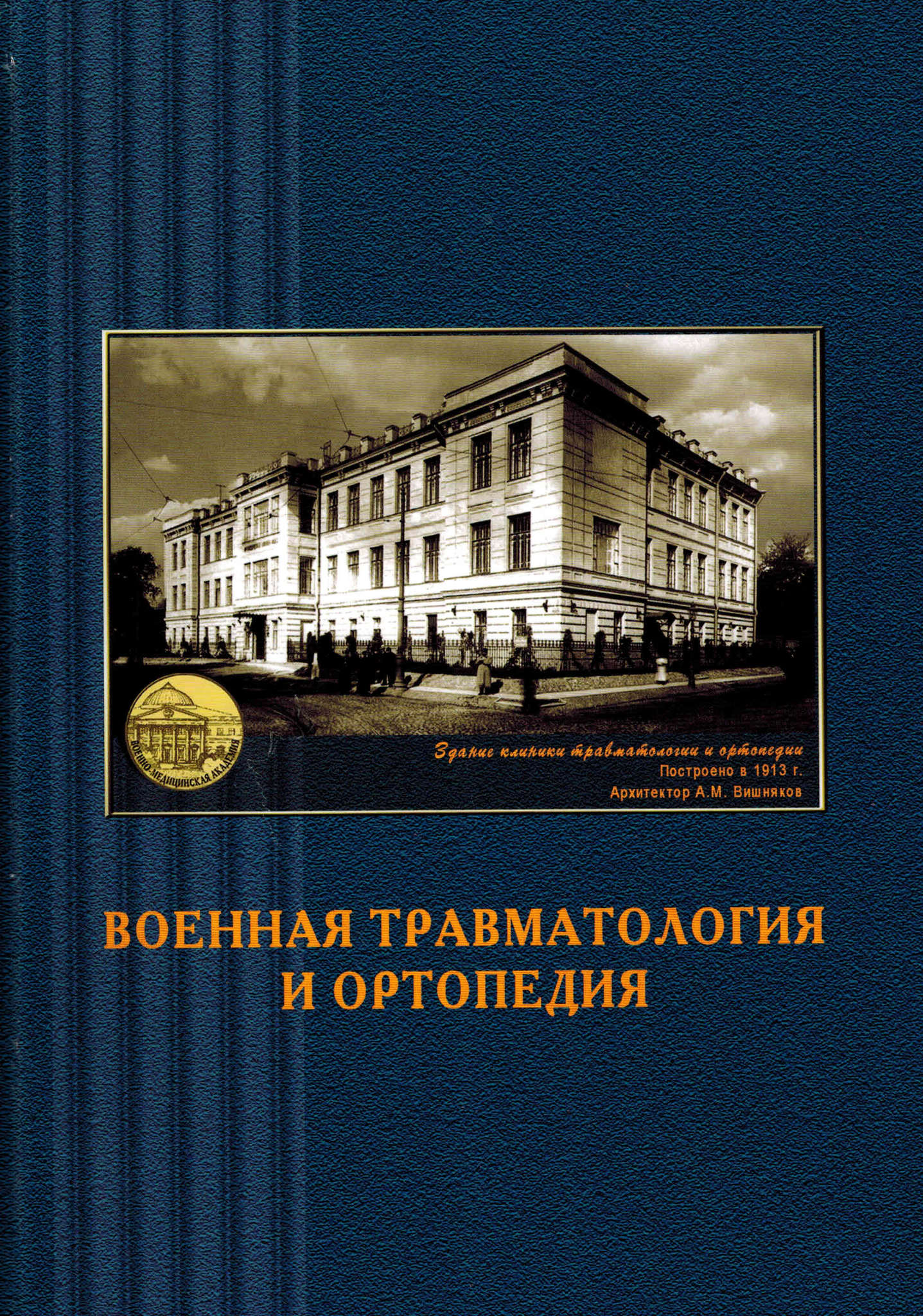 Военная травматология и ортопедия. Учебник