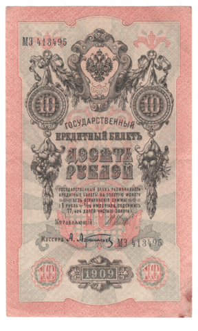 10 рублей 1909 года МЭ 413495 (управляющий Шипов/кассир Афанасьев) F-VF