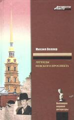 Легенды Невского проспекта