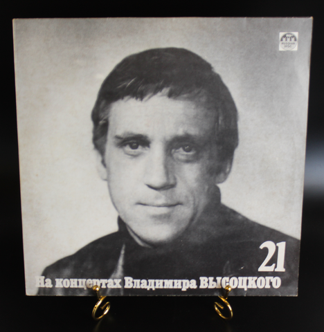 21 выпуск - Грустный романс. Владимир Высоцкий. На концертах Владимира Высоцкого. LP "Русский диск" 1991 год