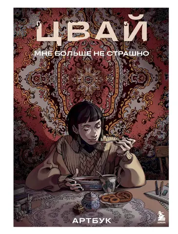 Артбук. Цвай. Мне больше не страшно