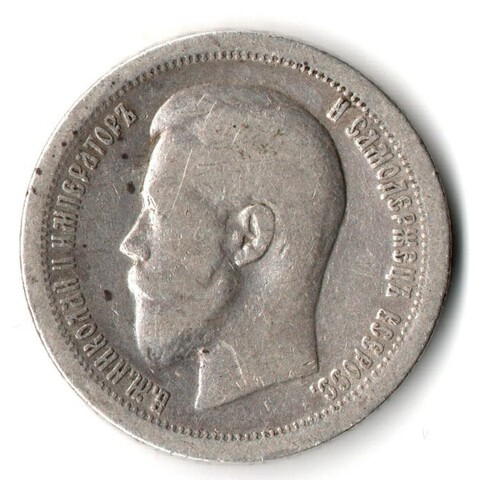 50 копеек 1897 год, гурт одна звезда. Николай II (VF)