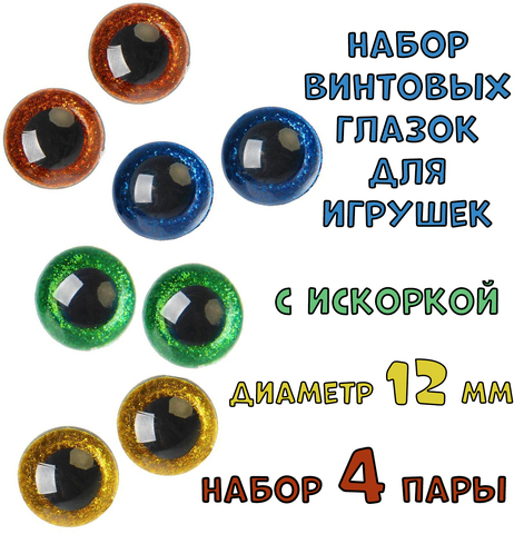 № 5 Набор винтовых глазок с искоркой для игрушек 4 пары. Диаметр 12 мм.