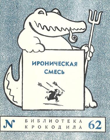 Ироническая смесь