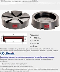 1018 Резиновая накладка для подъемников «СИВИК»