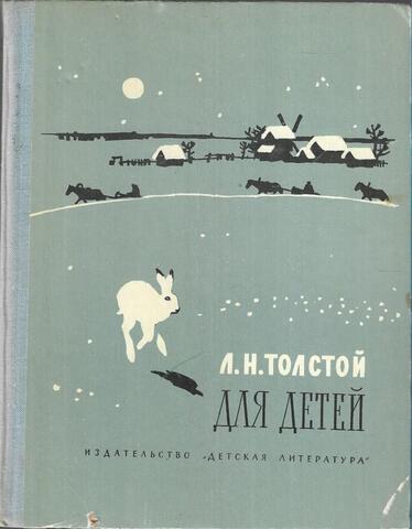 Толстой. Для детей. Рассказы, сказки, басни, былины