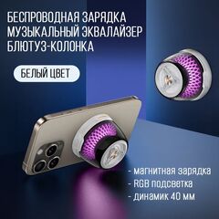 Беспроводная зарядка / блютуз-колонка / эквалайзер, белый