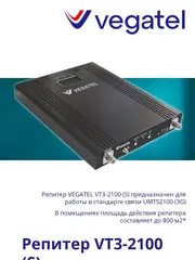 Усилитель сотовой связи 4G/3G VT3-2100 (S) репитер