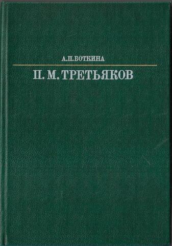 Павел Михайлович Третьяков
