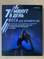 7 минут в день Йога для хорошего сна