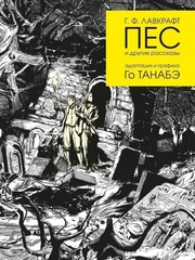 Комикс Пес и другие рассказы Г. Ф. Лавкрафта