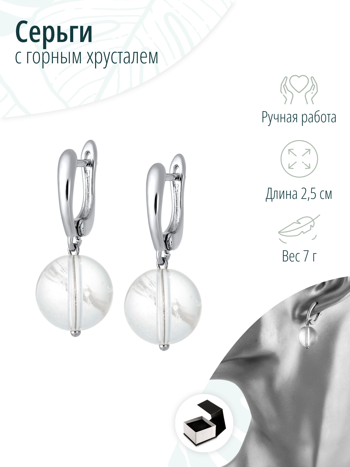 Серьги с горным хрусталем