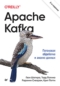 Apache Kafka. Потоковая обработка и анализ данных, 2-е издание потоковая обработка данных с apache flink
