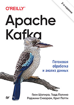 apache kafka потоковая обработка и анализ данных нархид н шапира г палино т Apache Kafka. Потоковая обработка и анализ данных, 2-е издание