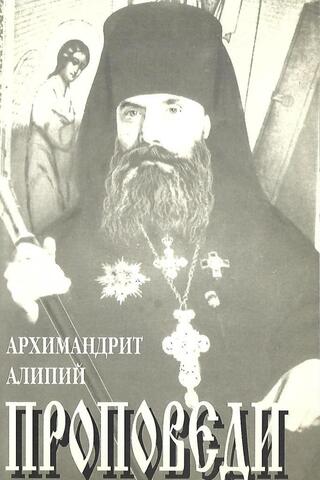 Алипий. Проповеди