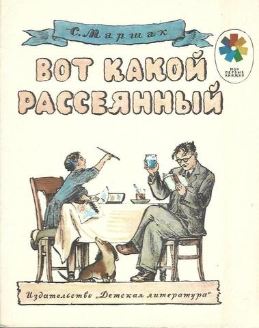 Вот какой рассеянный