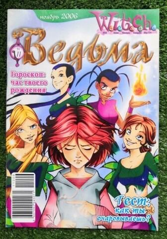 Ведьма №11 (2006)