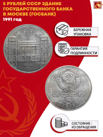 5 рублей здание Государственного банка в Москве (Госбанк) 1991 г.