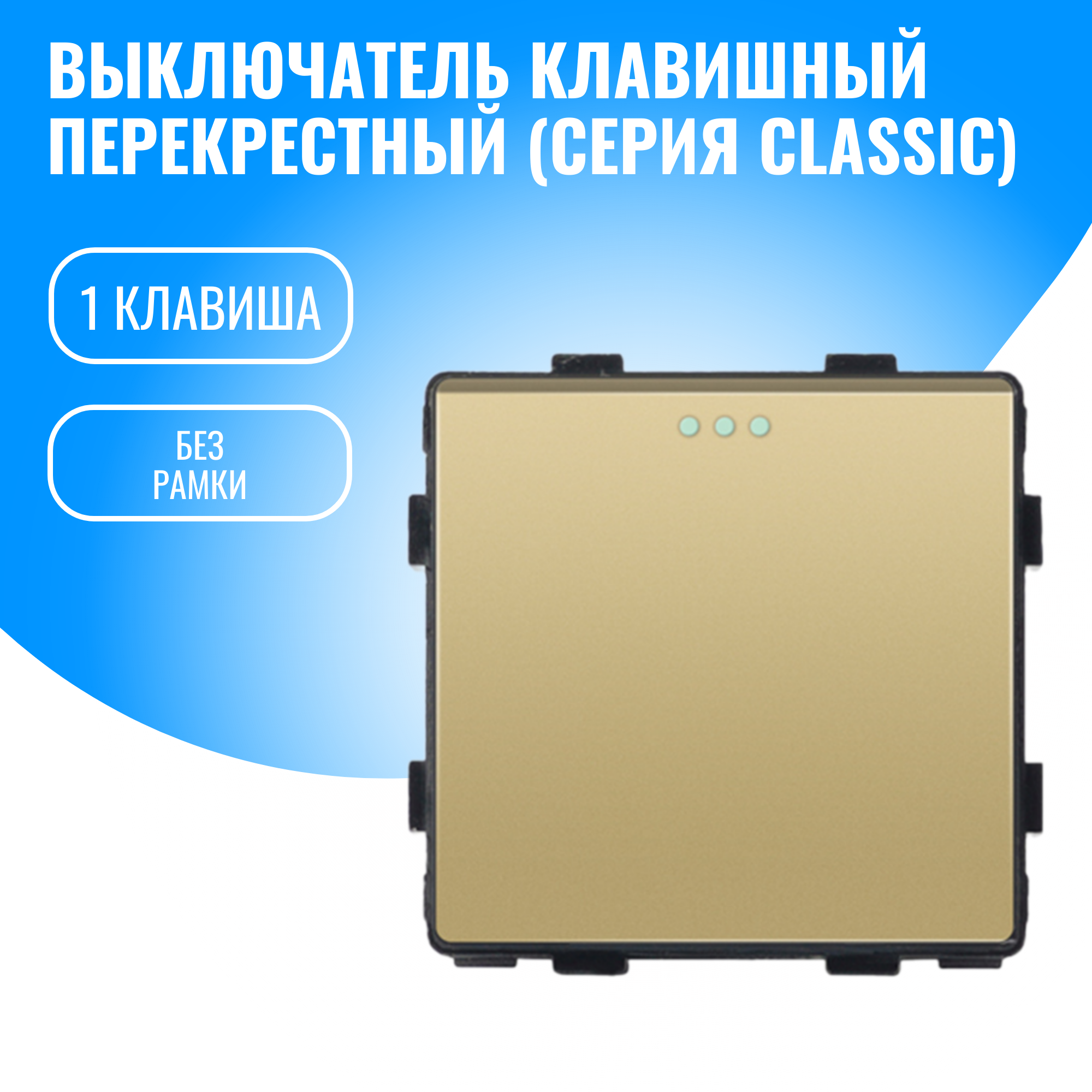 Выключатель клавишный перекрестный Smart Aura модуль без рамки (золотой)