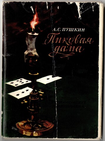 Полный набор открыток 16 штук "А.Пушкин "Пиковая дама" 1979 год СССР