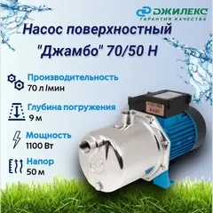 Насос садовый Джилекс «ДЖАМБО» 70/50 Н (3702)