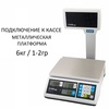 Весы торговые настольные CAS ER JR-06CBU, RS232, USB (опция), 6кг, 1/2гр, 290x209, с поверкой, со стойкой