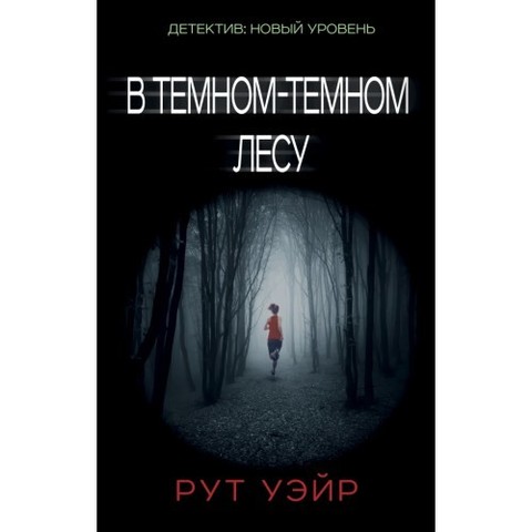 В темном-темном лесу