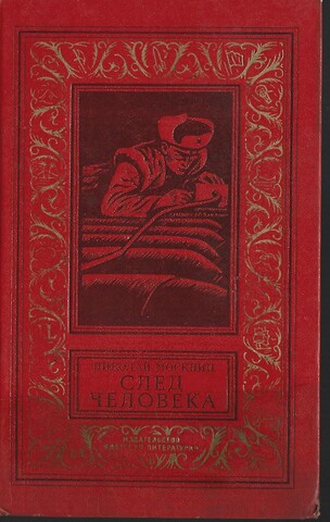 След человека