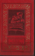 След человека