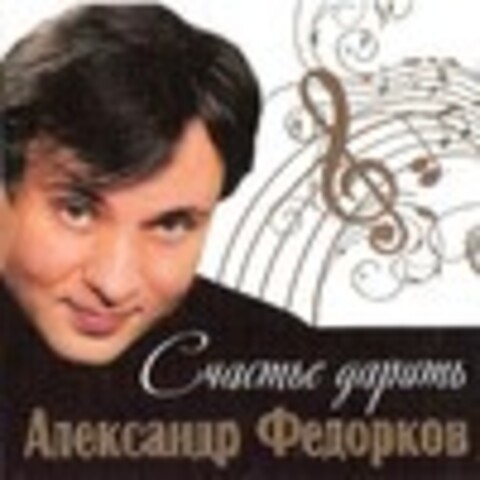 Александр Федорков - Дискография 2012 - 2014