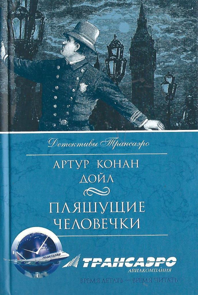 читать книги артура конан дойл. конан дойл записки о шерлоке холмсе книга. конан дойль рассказы. произведения артура конан дойля. читать книги артура конан дойл.