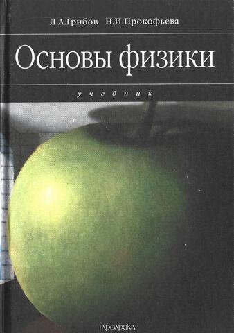 Основы физики