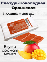Глазурь шоколадная оранжевая манго В ПЛИТКАХ. 300 гр.
